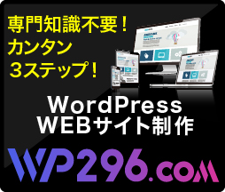 wp296.com（ワードプレス作ろう.com）